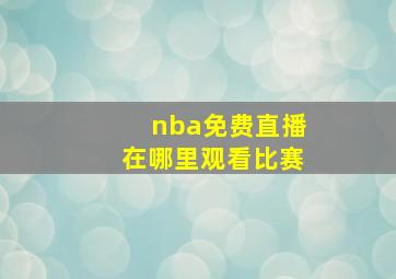 nba免费直播在哪里观看比赛