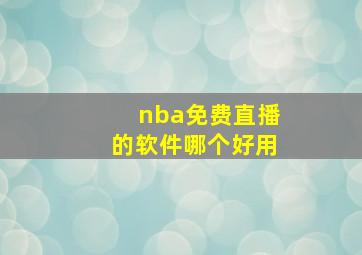 nba免费直播的软件哪个好用