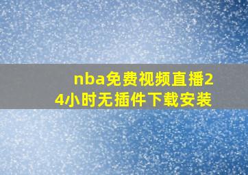 nba免费视频直播24小时无插件下载安装