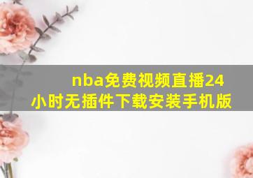 nba免费视频直播24小时无插件下载安装手机版