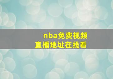 nba免费视频直播地址在线看