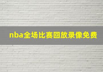 nba全场比赛回放录像免费