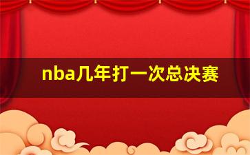 nba几年打一次总决赛