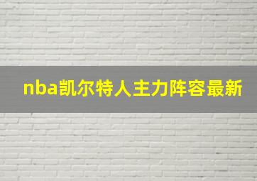 nba凯尔特人主力阵容最新