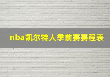 nba凯尔特人季前赛赛程表