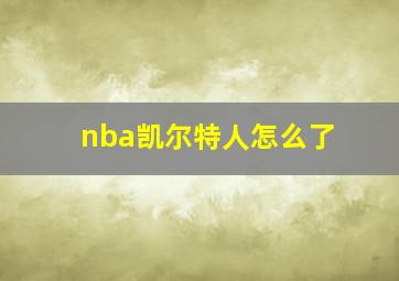 nba凯尔特人怎么了