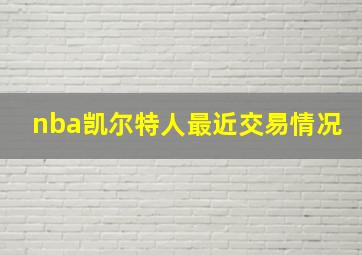 nba凯尔特人最近交易情况