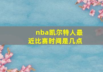 nba凯尔特人最近比赛时间是几点