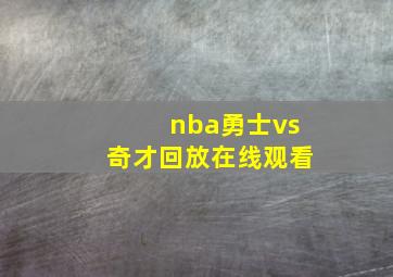 nba勇士vs奇才回放在线观看