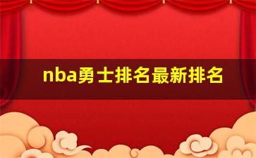 nba勇士排名最新排名