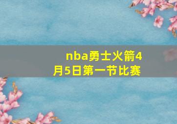 nba勇士火箭4月5日第一节比赛