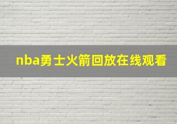 nba勇士火箭回放在线观看