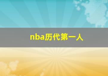 nba历代第一人