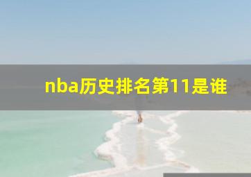 nba历史排名第11是谁