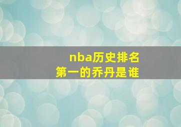 nba历史排名第一的乔丹是谁