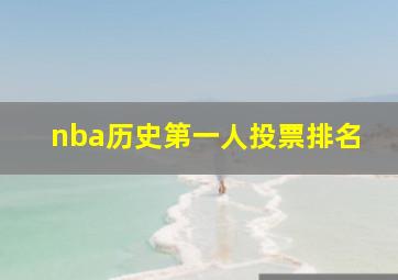 nba历史第一人投票排名