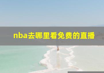 nba去哪里看免费的直播