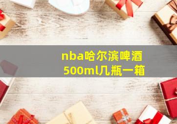 nba哈尔滨啤酒500ml几瓶一箱