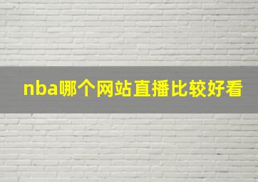 nba哪个网站直播比较好看