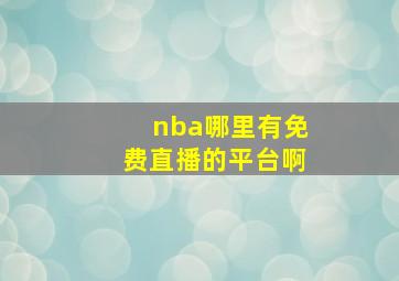 nba哪里有免费直播的平台啊