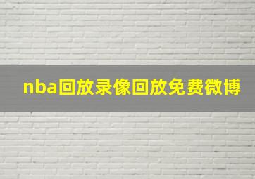 nba回放录像回放免费微博