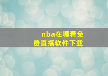 nba在哪看免费直播软件下载