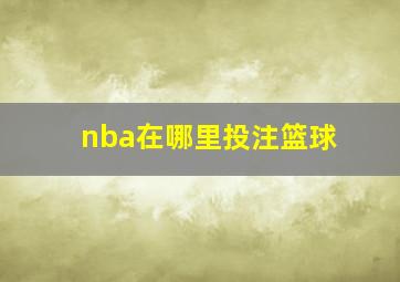 nba在哪里投注篮球