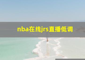 nba在线jrs直播低调