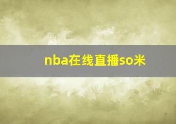 nba在线直播so米