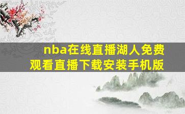 nba在线直播湖人免费观看直播下载安装手机版