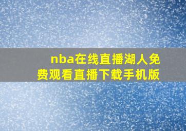 nba在线直播湖人免费观看直播下载手机版