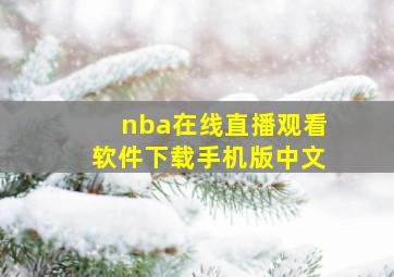 nba在线直播观看软件下载手机版中文