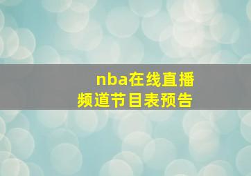 nba在线直播频道节目表预告