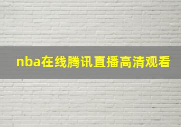 nba在线腾讯直播高清观看