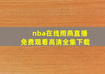 nba在线雨燕直播免费观看高清全集下载