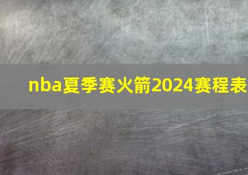 nba夏季赛火箭2024赛程表