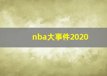 nba大事件2020