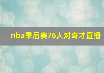 nba季后赛76人对奇才直播