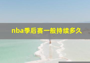 nba季后赛一般持续多久