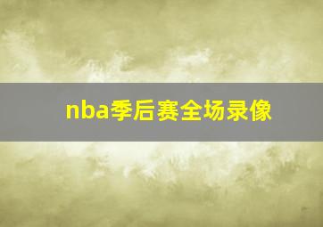 nba季后赛全场录像