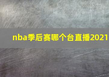 nba季后赛哪个台直播2021