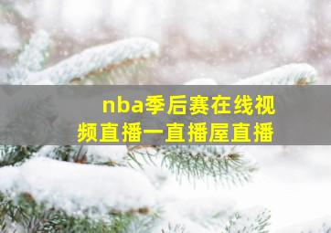 nba季后赛在线视频直播一直播屋直播