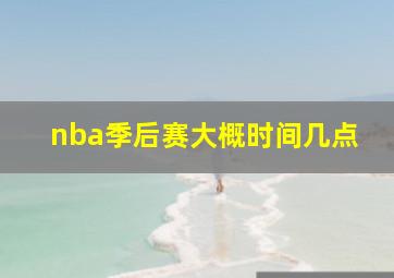 nba季后赛大概时间几点