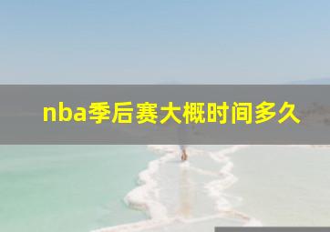 nba季后赛大概时间多久