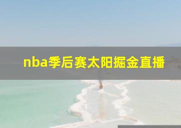 nba季后赛太阳掘金直播