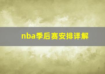 nba季后赛安排详解