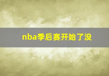 nba季后赛开始了没