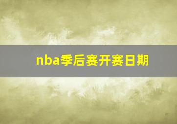 nba季后赛开赛日期