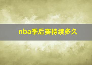 nba季后赛持续多久