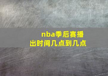 nba季后赛播出时间几点到几点